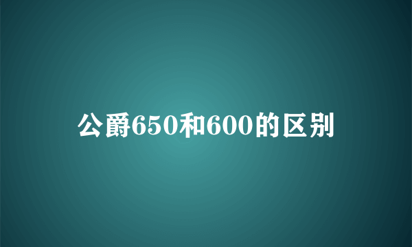 公爵650和600的区别