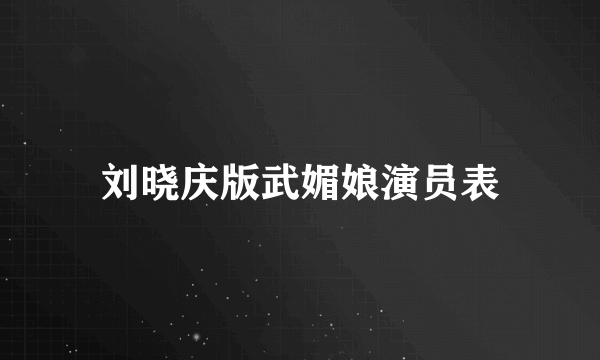 刘晓庆版武媚娘演员表