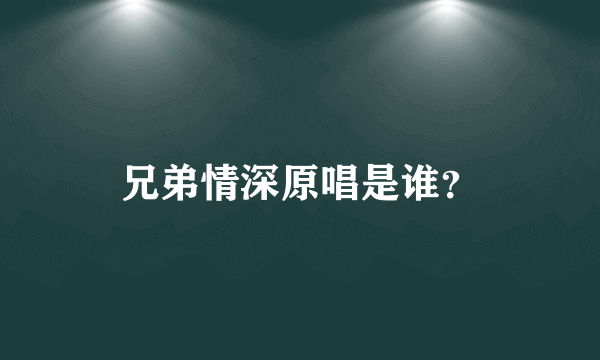 兄弟情深原唱是谁？