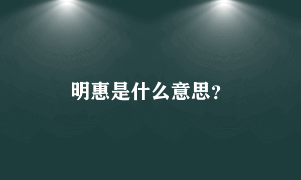 明惠是什么意思？