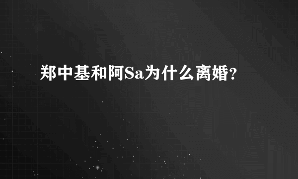 郑中基和阿Sa为什么离婚？