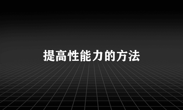 提高性能力的方法