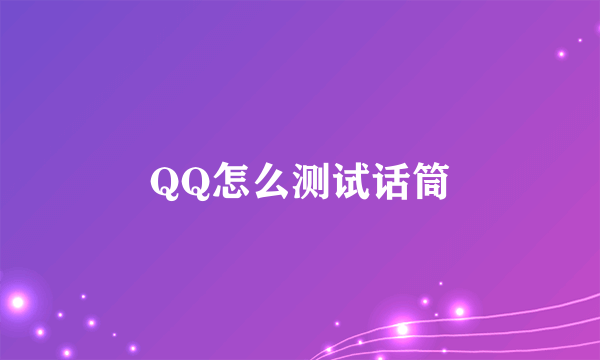 QQ怎么测试话筒