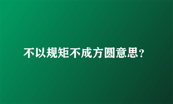 不以规矩不成方圆意思？