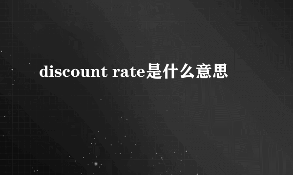 discount rate是什么意思