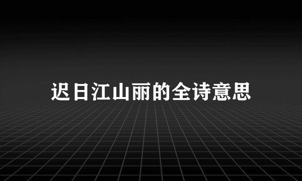 迟日江山丽的全诗意思