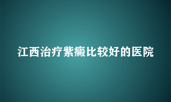 江西治疗紫癜比较好的医院