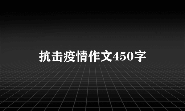 抗击疫情作文450字