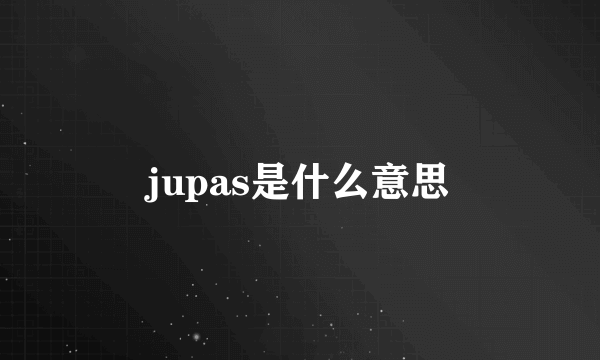 jupas是什么意思