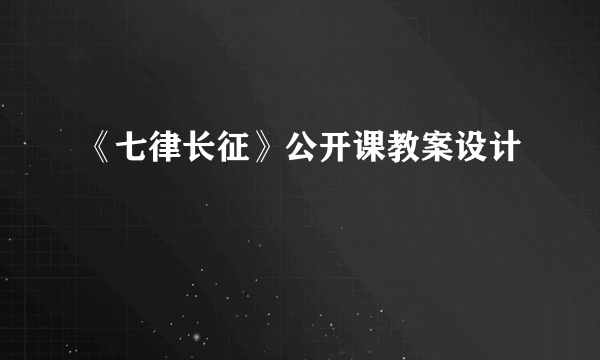 《七律长征》公开课教案设计