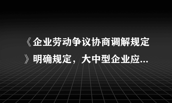 《企业劳动争议协商调解规定》明确规定，大中型企业应当依法设立劳动争议调解委员会，搭建沟通平台，让劳动者话有地方说、事有地方办。这一规定产生的作用有  [     ]A．社会保障制度得到健全B．维护劳动者的合法权益 C．积极预防化解劳动争议D．促进企业的稳定与发展