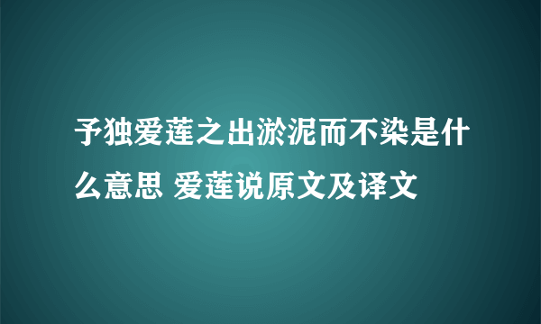 予独爱莲之出淤泥而不染是什么意思 爱莲说原文及译文