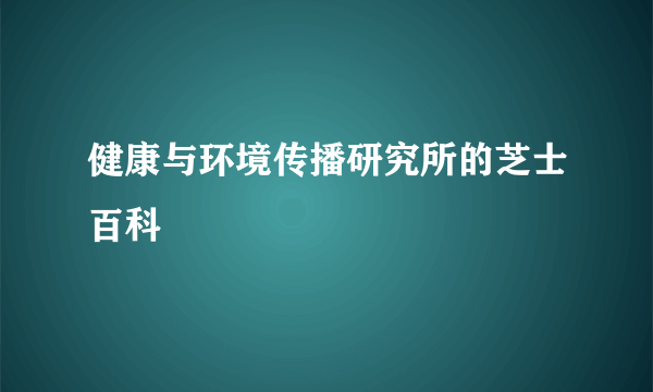 健康与环境传播研究所的芝士百科