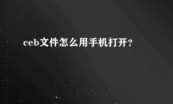 ceb文件怎么用手机打开？