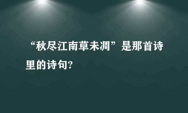 “秋尽江南草未凋”是那首诗里的诗句?