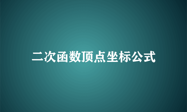 二次函数顶点坐标公式