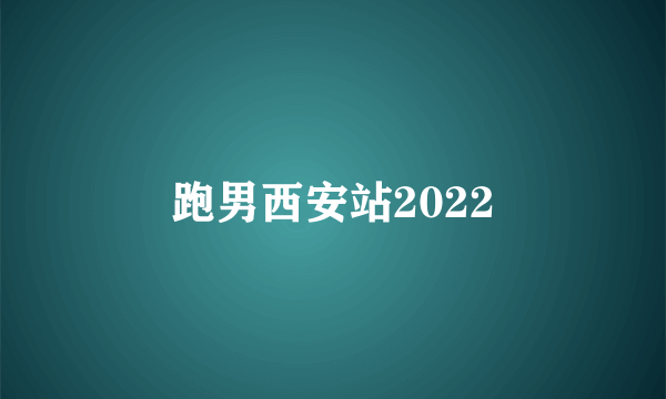 跑男西安站2022