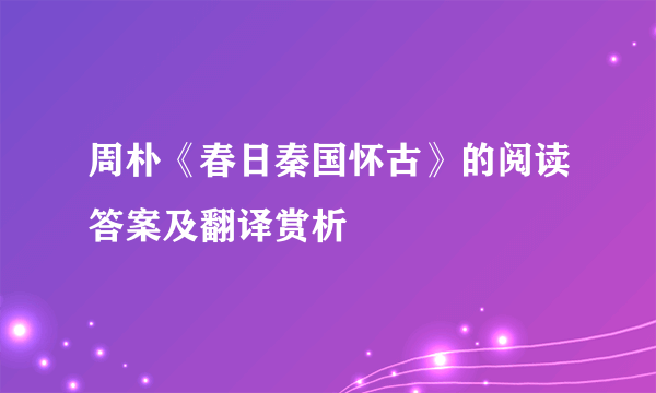 周朴《春日秦国怀古》的阅读答案及翻译赏析