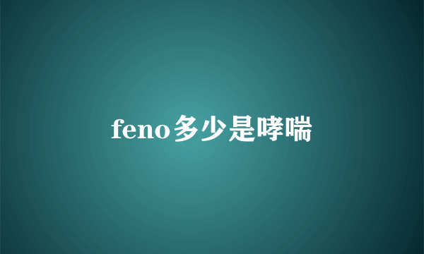 feno多少是哮喘