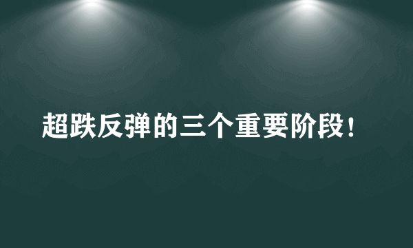 超跌反弹的三个重要阶段！