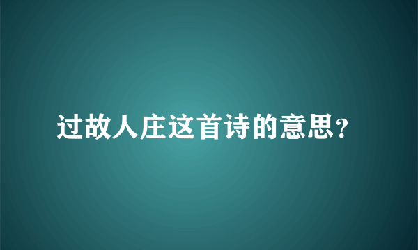 过故人庄这首诗的意思？