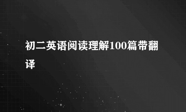 初二英语阅读理解100篇带翻译