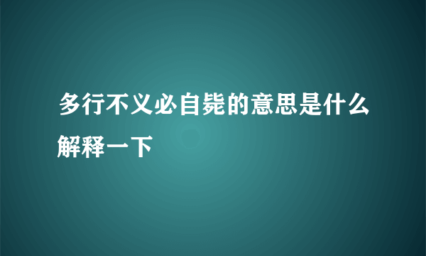 多行不义必自毙的意思是什么解释一下