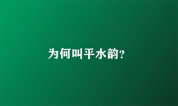 为何叫平水韵？