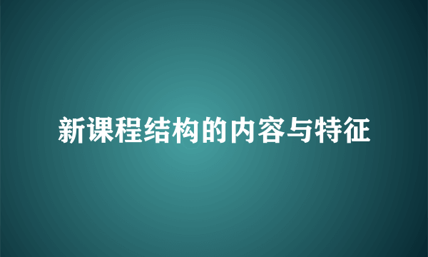 新课程结构的内容与特征