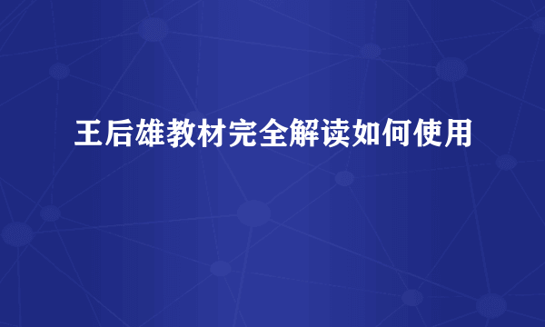 王后雄教材完全解读如何使用