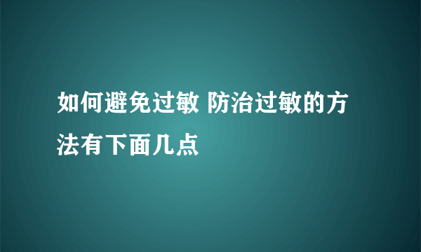 如何避免过敏 防治过敏的方法有下面几点