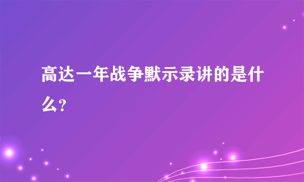 高达一年战争默示录讲的是什么？