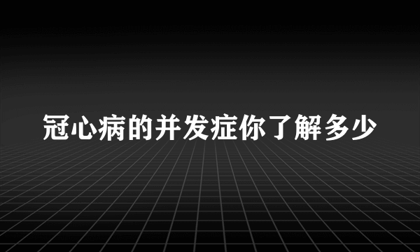 冠心病的并发症你了解多少