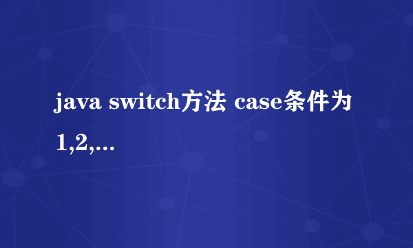 java switch方法 case条件为1,2,4时 都执行方法1;case条件为3,5时,执行方法2.请问