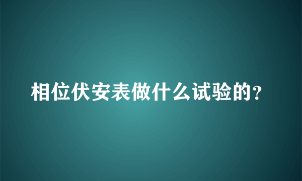 相位伏安表做什么试验的？