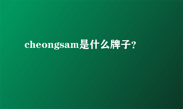 cheongsam是什么牌子？