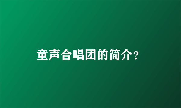 童声合唱团的简介？