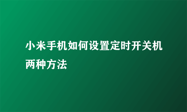 小米手机如何设置定时开关机两种方法