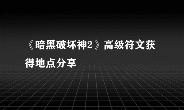 《暗黑破坏神2》高级符文获得地点分享