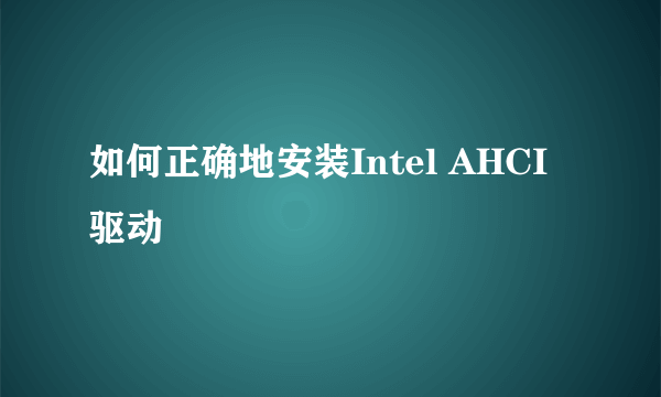 如何正确地安装Intel AHCI驱动