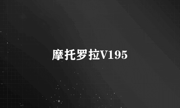 摩托罗拉V195