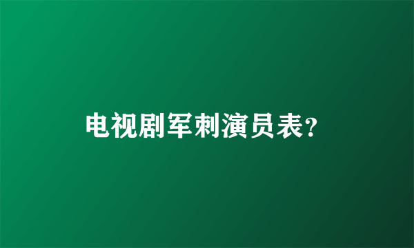 电视剧军刺演员表？