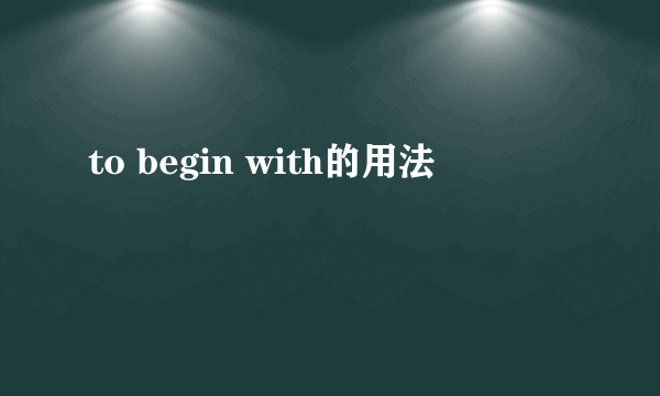 to begin with的用法