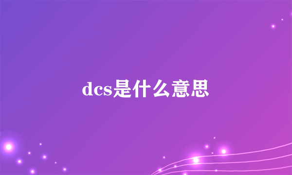 dcs是什么意思