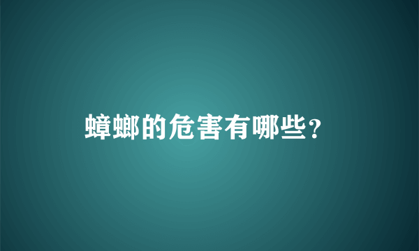 蟑螂的危害有哪些？