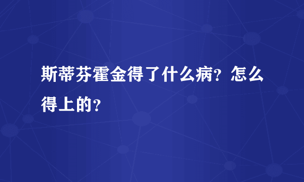 斯蒂芬霍金得了什么病？怎么得上的？