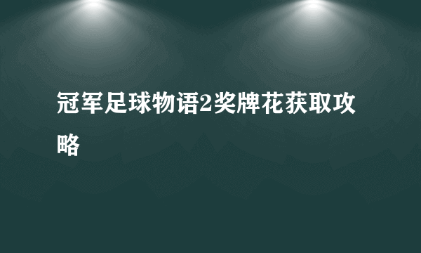 冠军足球物语2奖牌花获取攻略