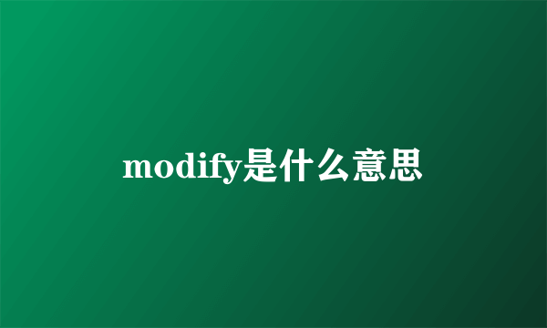 modify是什么意思