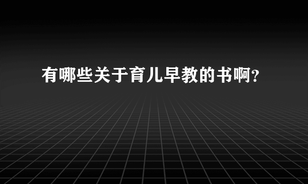 有哪些关于育儿早教的书啊？