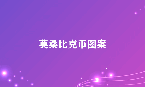 莫桑比克币图案